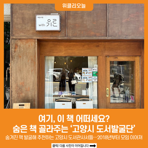 [위클리오늘] 여기, 이 책 어떠세요?…숨은 책 골라주는 고양시 도서발굴단