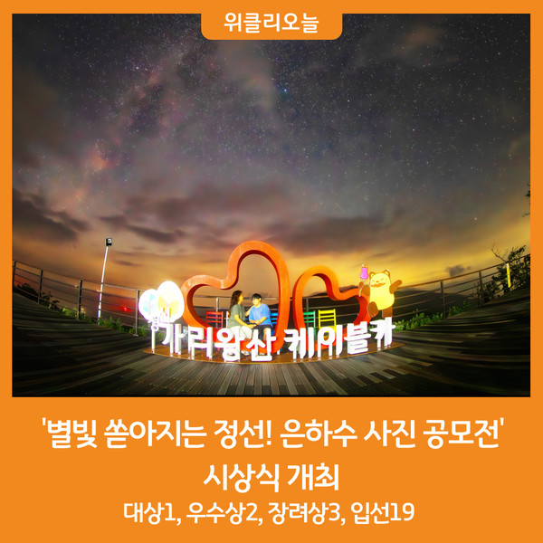 [위클리오늘] 정선군, 별빛 쏟아지는 정선! 은하수 사진 공모전 시상식 개최