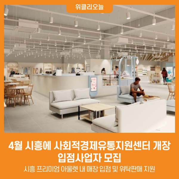 [위클리오늘] 경기도, 4월 시흥에 사회적경제유통지원센터 개장...입점사업자 모집