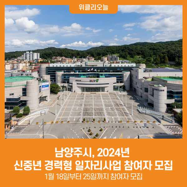 [위클리오늘] 남양주시, 2024년 신중년 경력형 일자리사업 참여자 모집