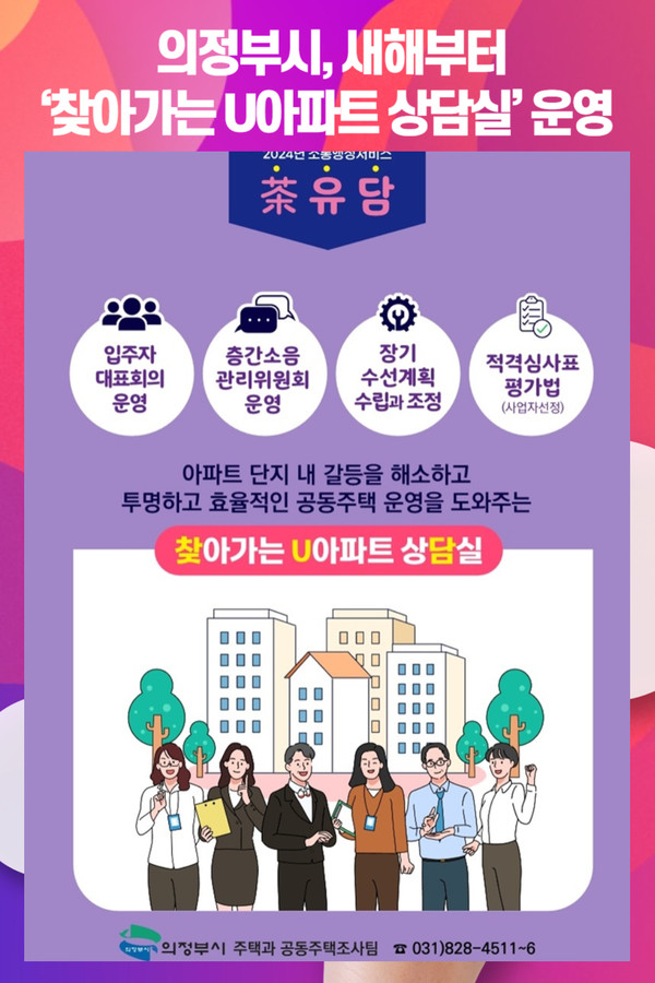 [위클리오늘] 의정부시, 새해부터 찾아가는 U아파트 상담실 운영