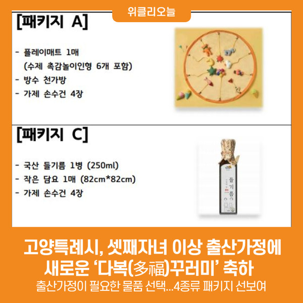 [위클리오늘] 고양특례시, 셋째자녀 이상 출산가정에 새로운 다복(多福)꾸러미 축하