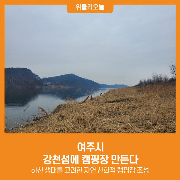 [위클리오늘] 여주시, 강천섬에 캠핑장 만든다