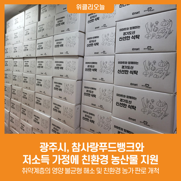 [위클리오늘] 광주시, 참사랑푸드뱅크와 저소득 가정에 친환경 농산물 지원
