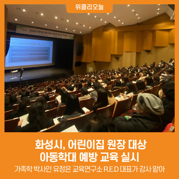[위클리오늘]  화성시, 어린이집 원장 대상 아동학대 예방 교육 실시