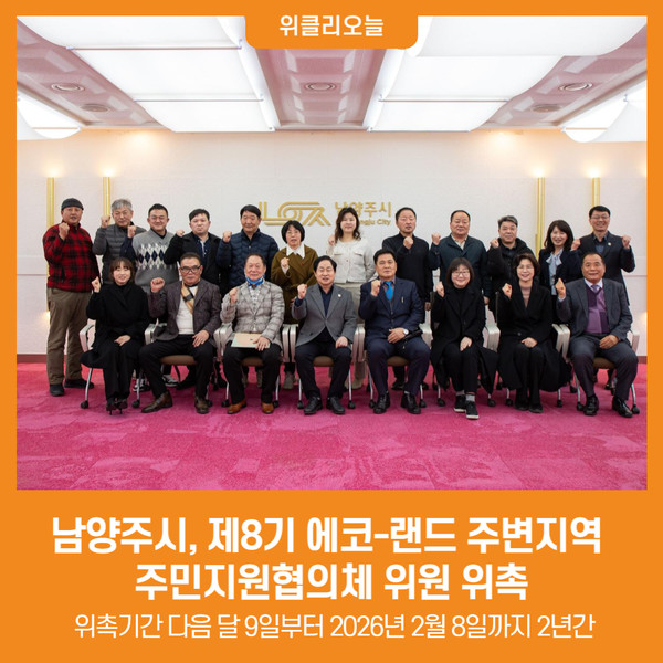 [위클리오늘] 남양주시, 제8기 에코-랜드 주변지역 주민지원협의체 위원 위촉
