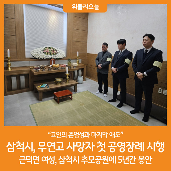 [위클리오늘] 삼척시, 무연고 사망자 첫 공영장례 시행
