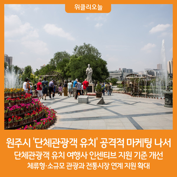 [위클리오늘] 원주시, 단체관광객 유치 공격적 마케팅 나서