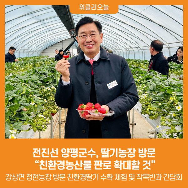 [위클리오늘] 전진선 양평군수, 딸기농장 방문 친환경농산물 판로 확대할 것