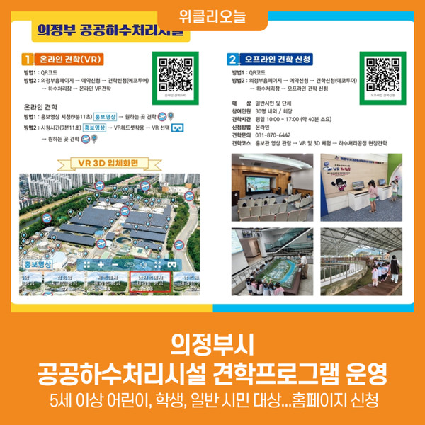 [위클리오늘] 의정부시, 공공하수처리시설 견학프로그램 운영