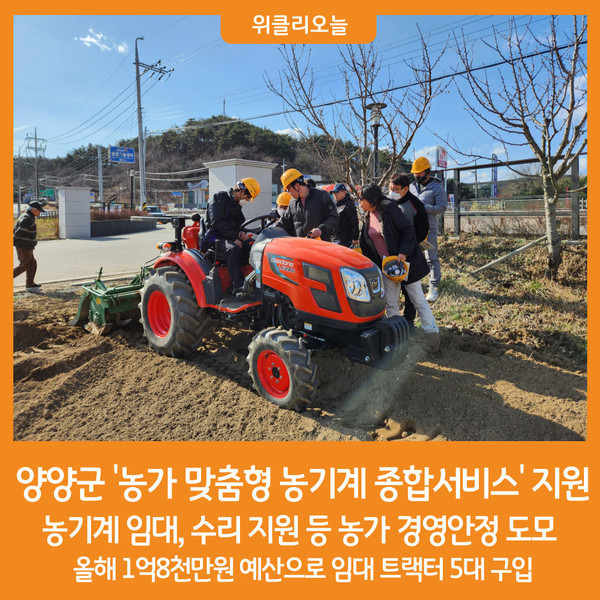 [위클리오늘] 양양군, 농가 맞춤형 농기계 종합서비스 지원
