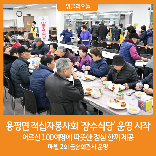 [위클리오늘] 용평면 적십자봉사회, 2024년 장수식당 오픈