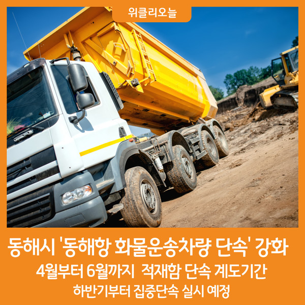 [위클리오늘] 동해시, 동해항 화물운송차량 단속 강화