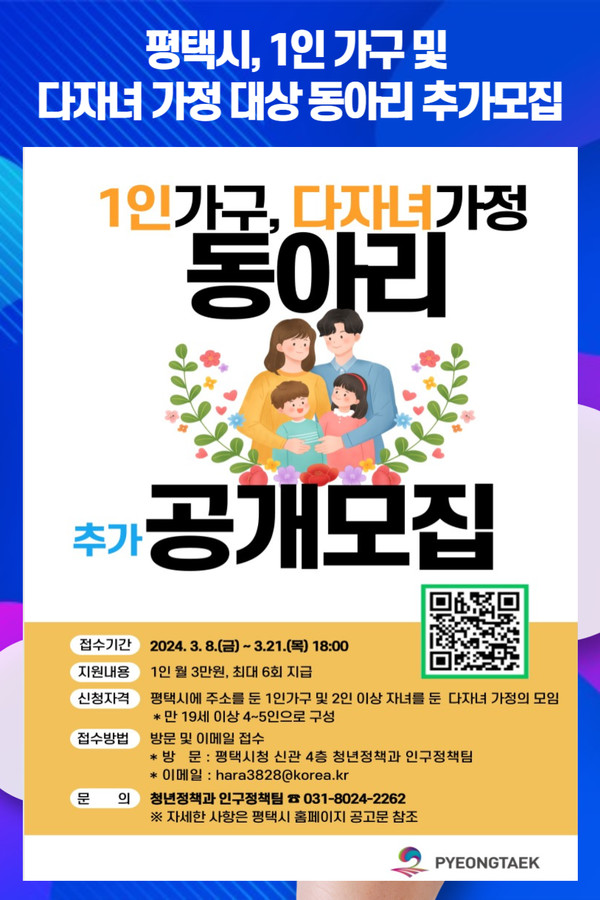 [위클리오늘] 평택시, 1인 가구 및 다자녀 가정 대상 동아리 추가모집