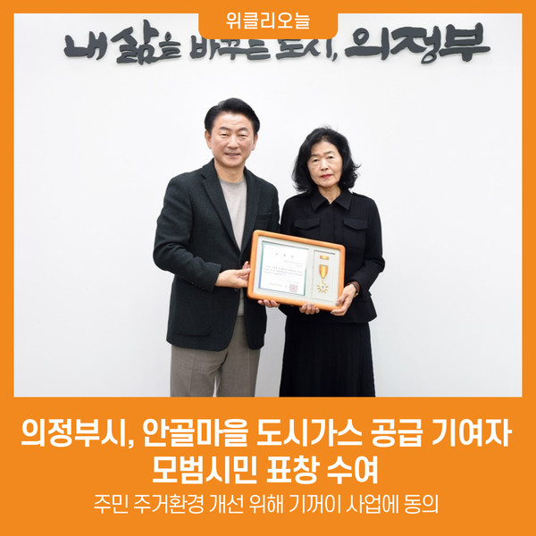 [위클리오늘] 의정부시, 안골마을 도시가스 공급 기여자 모범시민 표창 수여