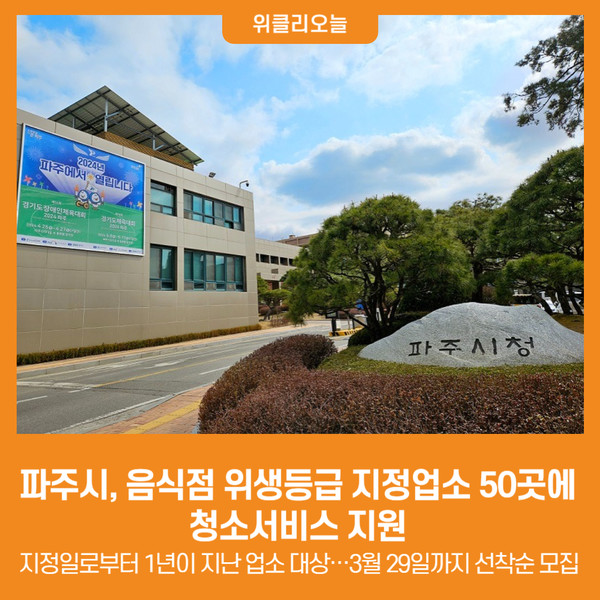 [위클리오늘] 파주시, 음식점 위생등급 지정업소 50곳에 청소서비스 지원