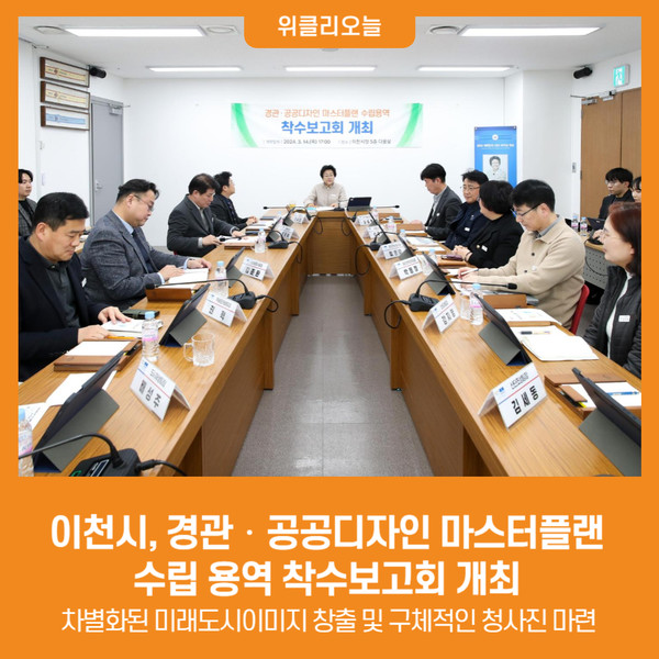 [위클리오늘] 이천시, 경관‧공공디자인 마스터플랜 수립 용역 착수보고회 개최