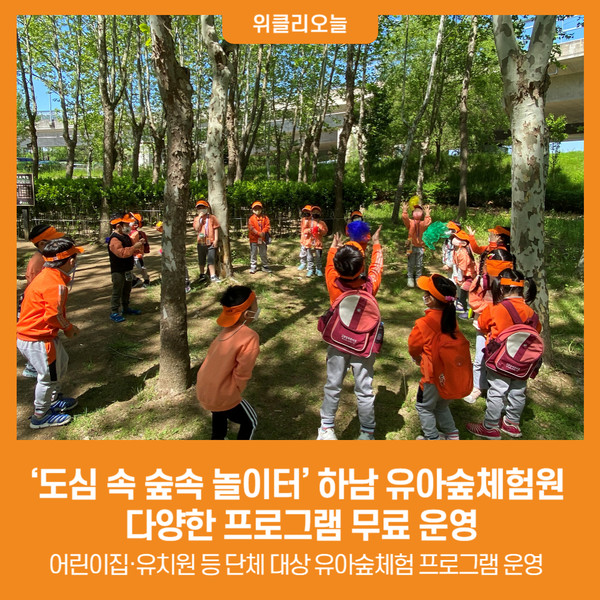 [위클리오늘] 도심 속 숲속 놀이터 하남 유아숲체험원