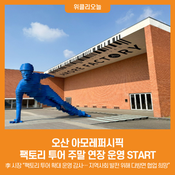 [위클리오늘] 오산 아모레퍼시픽 팩토리 투어 주말 연장 운영 START