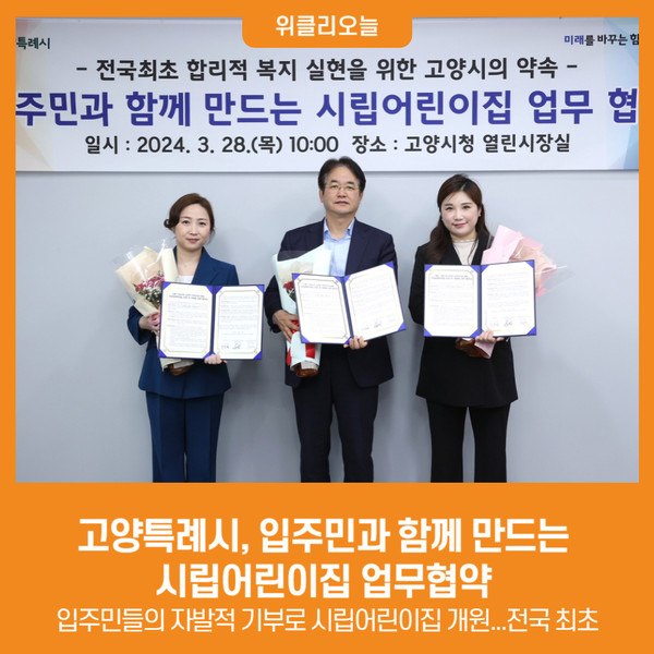 [위클리오늘] 고양특례시, 입주민과 함께 만드는 시립어린이집 업무협약