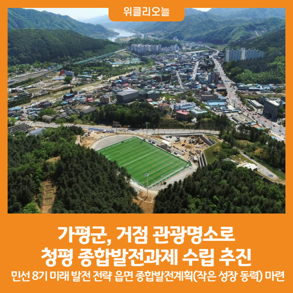 [위클리오늘] 가평군, 거점 관광명소로 청평 종합발전과제 수립 추진
