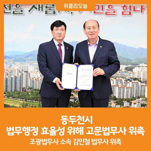 [위클리오늘] 동두천시, 법무행정 효율성 위해 고문법무사 위촉