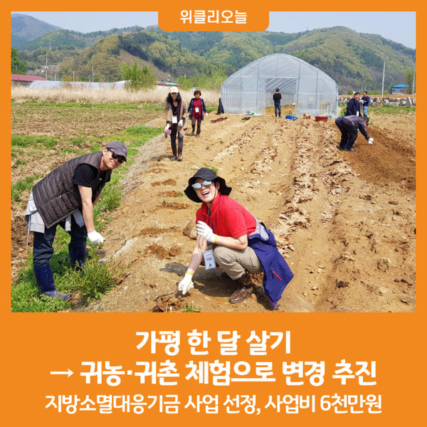 [위클리오늘] 가평 한 달 살기→귀농·귀촌 체험으로 변경 추진
