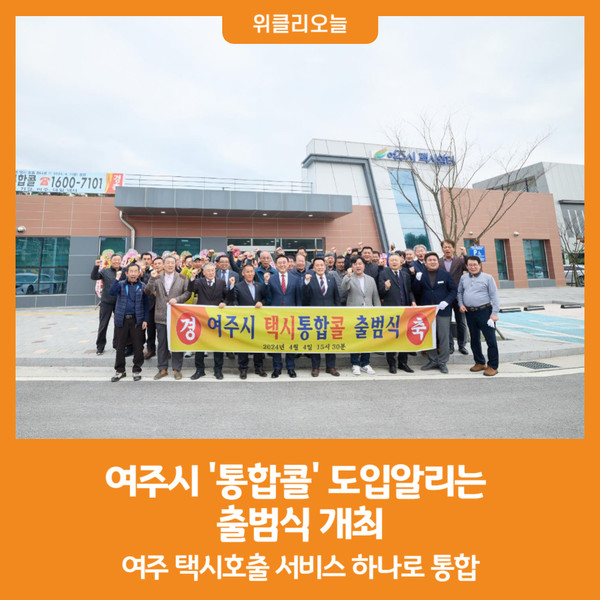 [위클리오늘] 여주시 통합콜 도입알리는  출범식 개최