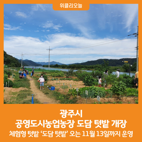 [위클리오늘] 광주시, 공영도시농업농장 도담 텃밭 개장