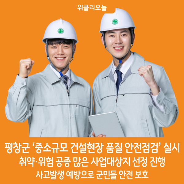 [위클리오늘] 평창군, 2024년 중소규모 건설현장 품질 안전점검 실시