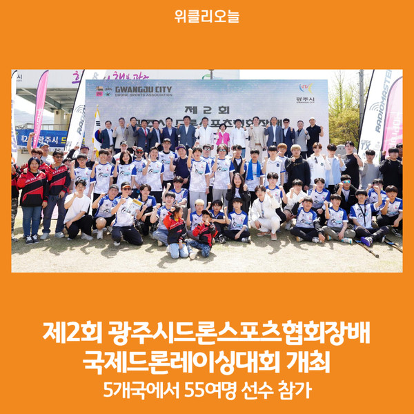 [위클리오늘] 광주시 드론스포츠협회, 제2회 광주시드론스포츠협회장배 국제드론레이싱대회 개최