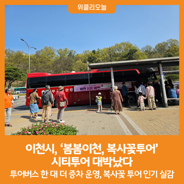 [위클리오늘] 이천시, 봄봄이천, 장호원 무릉도원 복사꽃투어 시티투어 대박났다