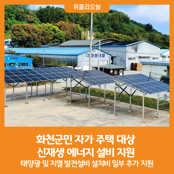[위클리오늘] 화천군민 자가 주택 대상 신재생 에너지 설비 지원