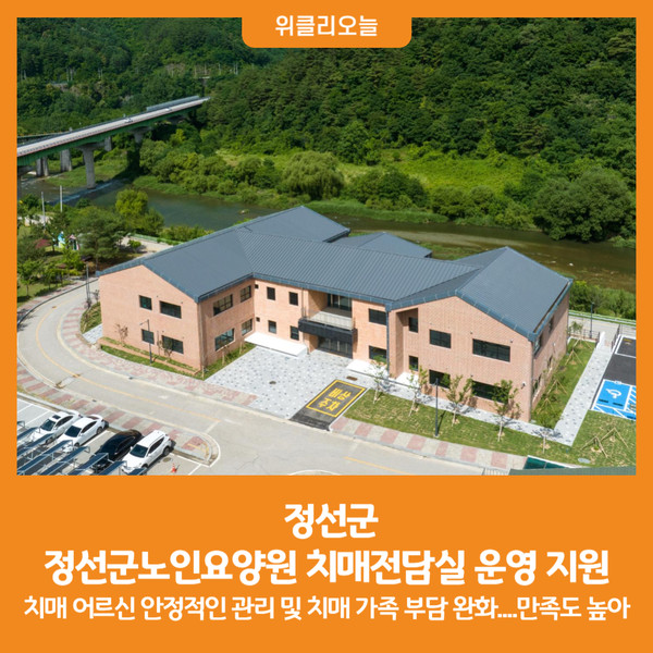 [위클리오늘] 정선군, 정선군노인요양원 치매전담실 운영 지원