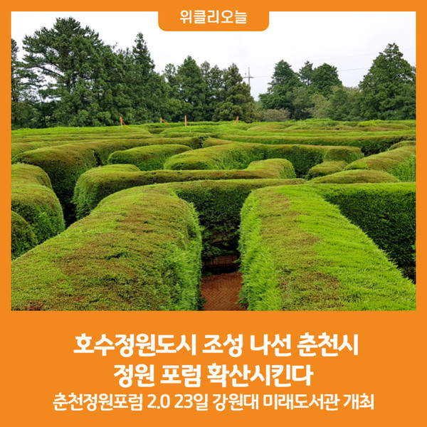 [위클리오늘] 호수정원도시 조성 나선 춘천시, 정원 포럼 확산시킨다
