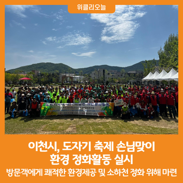 [위클리오늘] 이천시, 도자기 축제 손님맞이 환경 정화활동 실시