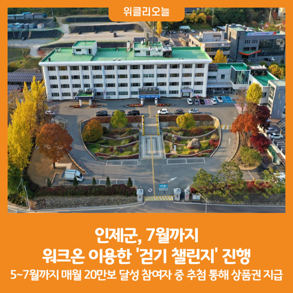 [위클리오늘] 인제군, 7월까지 워크온 이용한 걷기 챌린지 진행
