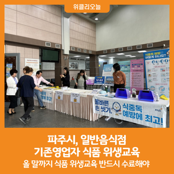 [위클리오늘] 파주시, 일반음식점 기존영업자 식품 위생교육