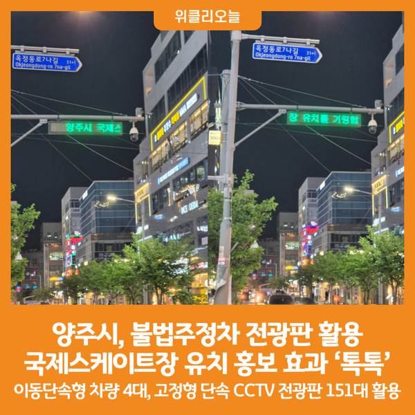 [위클리오늘] 양주시, 불법주정차 전광판 활용…국제스케이트장 유치 홍보 효과 톡톡