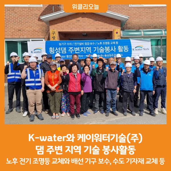 [위클리오늘] K-water와 케이워터기술(주), 댐 주변 지역 기술 봉사활동