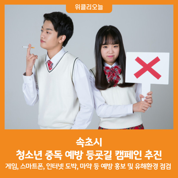 [위클리오늘] 속초시, 청소년 중독 예방 등굣길 캠페인 추진