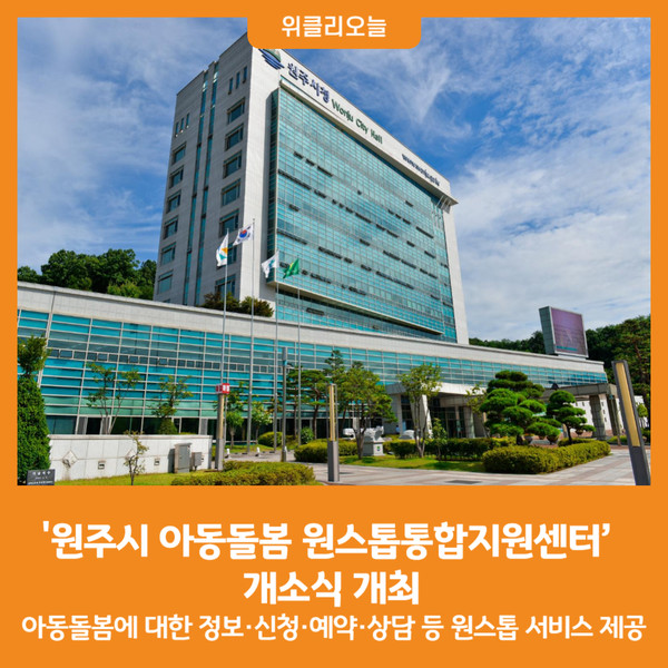 [위클리오늘] 원주시 아동돌봄 원스톱통합지원센터 개소식 개최