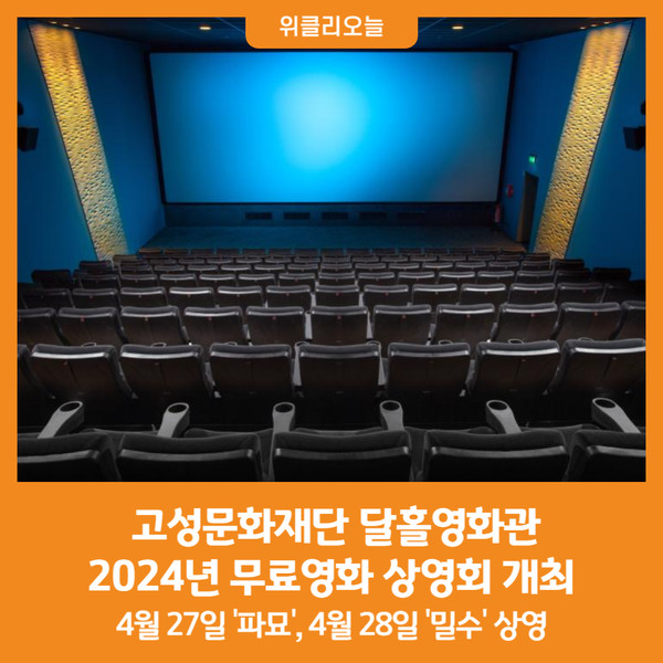 [위클리오늘] 고성문화재단, 달홀영화관 2024년 무료영화 상영회 개최