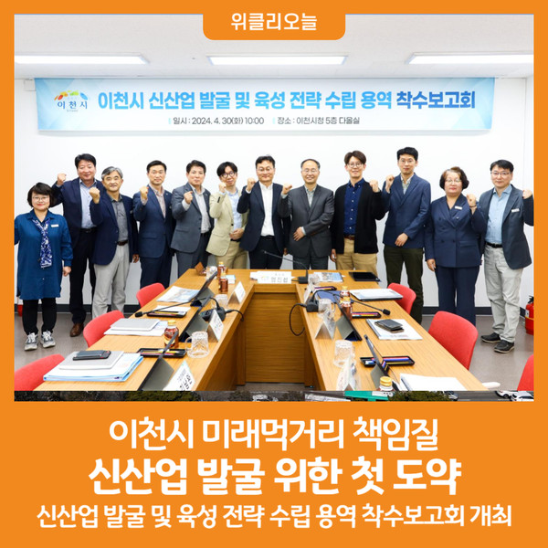 [위클리오늘] 이천시, 미래먹거리 책임질 신산업 발굴 위한 첫 도약