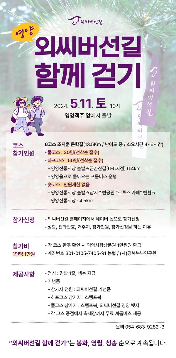 [위클리오늘] 외씨버선길, 영양 6길 조지훈 문학길 함께 걷기