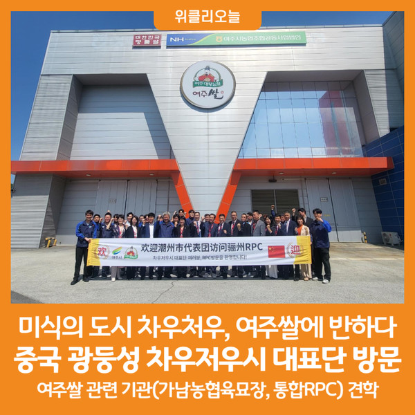 [위클리오늘] 여주시, 여주쌀에 반한 중국 광둥성 차우저우시 대표단 방문