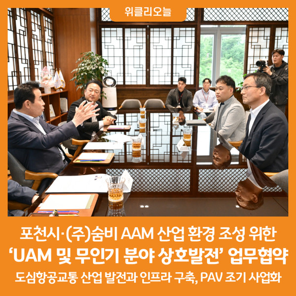 [위클리오늘] 포천시·(주)숨비 UAM 및 무인기 분야 상호발전 업무협약 체결