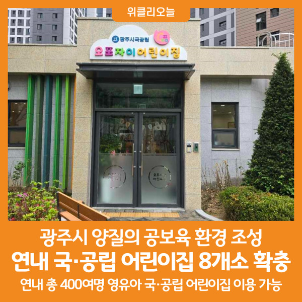 [위클리오늘] 광주시, 연내 국·공립 어린이집 8개소 확충