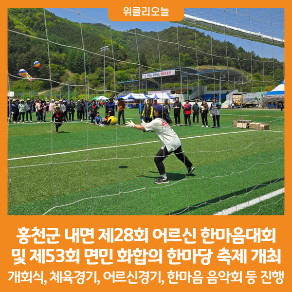 [위클리오늘] 홍천군 내면, 어르신 한마음대회 및 면민 화합의 한마당 축제 개최