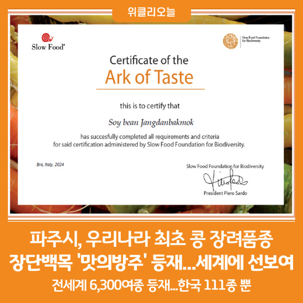 [위클리오늘] 파주시, 우리나라 최초 콩 장려품종 장단백목 세계에 선보여